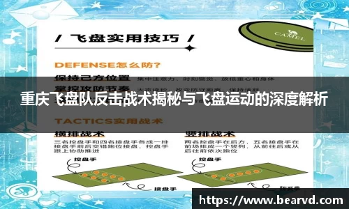 重庆飞盘队反击战术揭秘与飞盘运动的深度解析