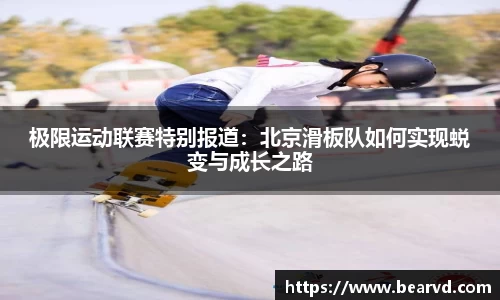 极限运动联赛特别报道：北京滑板队如何实现蜕变与成长之路