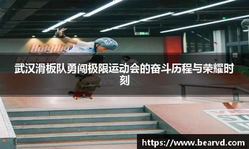 武汉滑板队勇闯极限运动会的奋斗历程与荣耀时刻