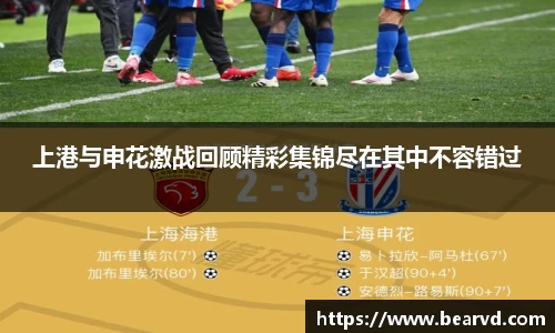 上港与申花激战回顾精彩集锦尽在其中不容错过