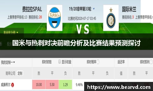 国米与热刺对决前瞻分析及比赛结果预测探讨