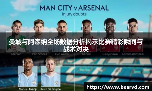 曼城与阿森纳全场数据分析揭示比赛精彩瞬间与战术对决