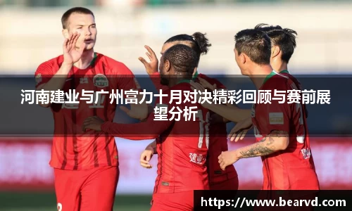 河南建业与广州富力十月对决精彩回顾与赛前展望分析