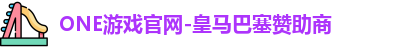 ONE游戏